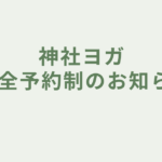 完全予約制のお知らせ