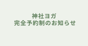 完全予約制のお知らせ