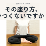 姿勢シリーズ Vol.5 その座り方、きつくないですか？