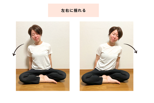 左右に揺れる
