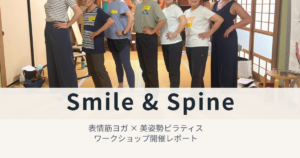 Smile & Spine特別ワークショップ