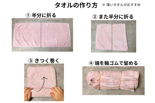 タオルの作り方