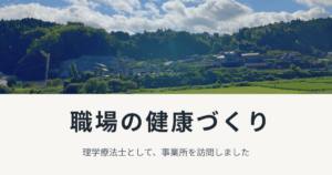 職場の健康づくり