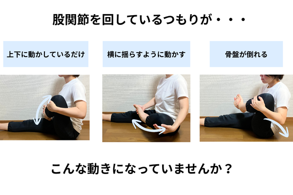 股関節回しの色々な動き