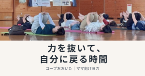 力を抜いて、自分に戻る時間|コープおおいたヨガ