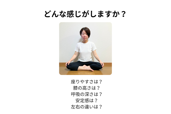 あぐら姿勢で感じる