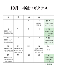 10月スケジュール