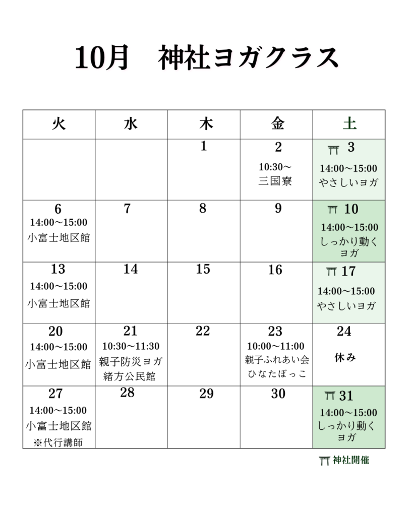 10月スケジュール