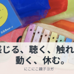 にこにこ親子ヨガ