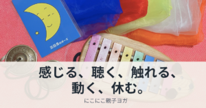 にこにこ親子ヨガ