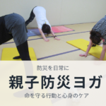 2026年親子防災ヨガ講座