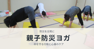 2026年親子防災ヨガ講座