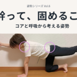 姿勢シリーズ Vol.6｜体幹って、固めること？