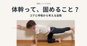 姿勢シリーズ Vol.6|体幹って、固めること?